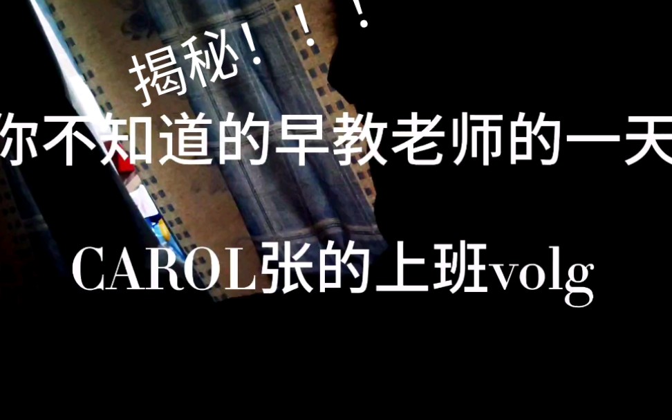 震惊!!!早教老师的一天居然是这样??!!揭秘CAROL张的日常一天哔哩哔哩bilibili