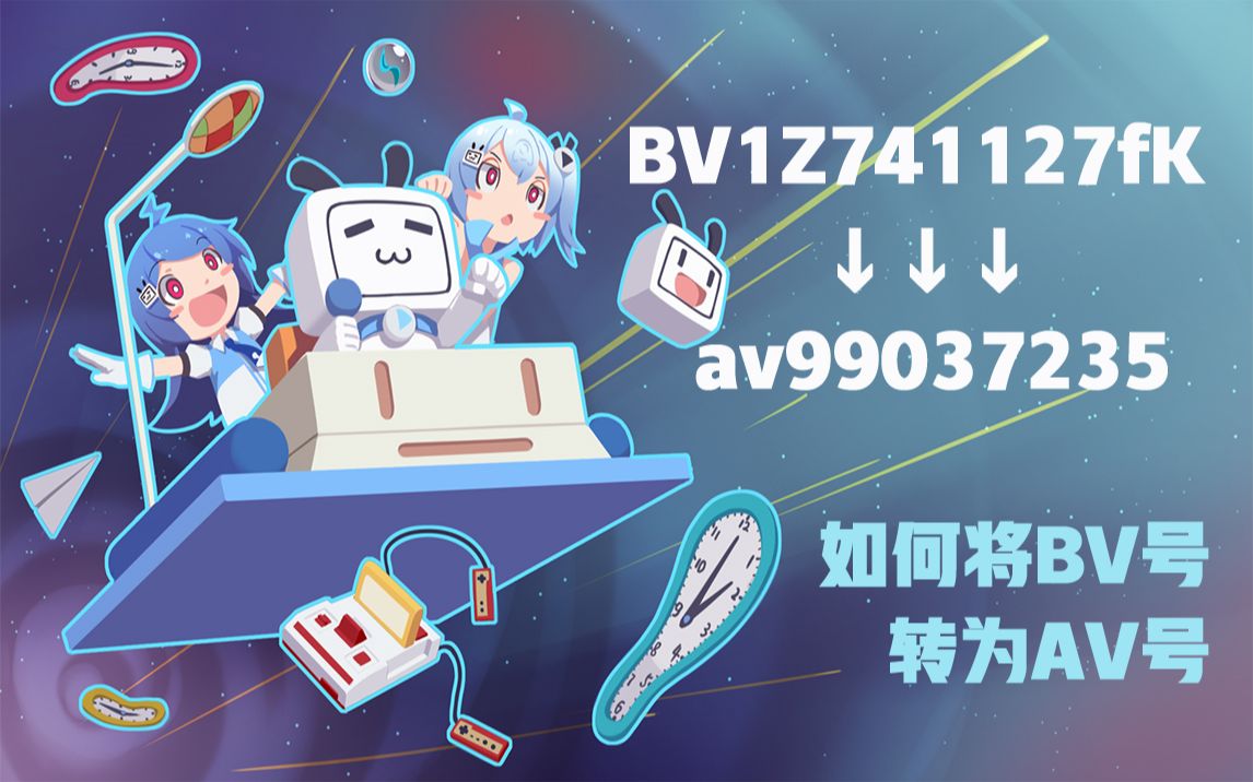 【教程】如何把bv號轉換為av號_嗶哩嗶哩_bilibili