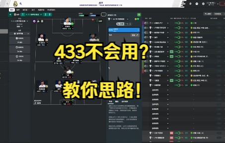 [图]FM足球经理 433阵型与战术设计思路讲解