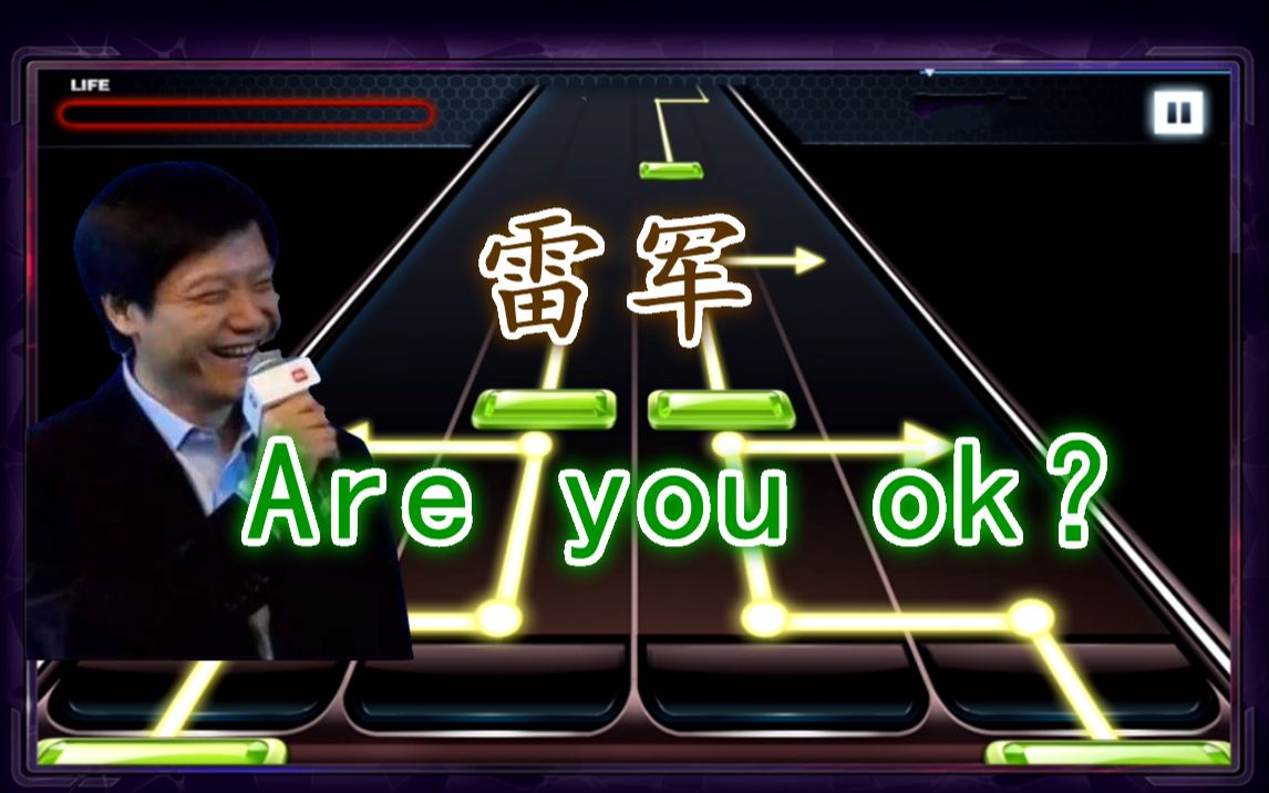 节奏大师雷军我就是鬼畜之父如此带感的areyouok