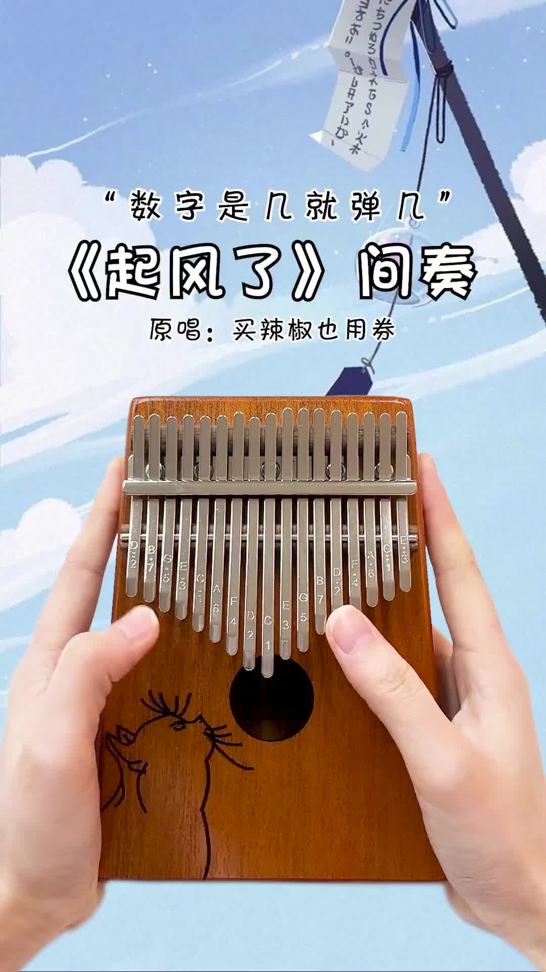 心之所动且就随缘去吧起风了起风了间奏卡林巴弹奏拇指琴抖音小助