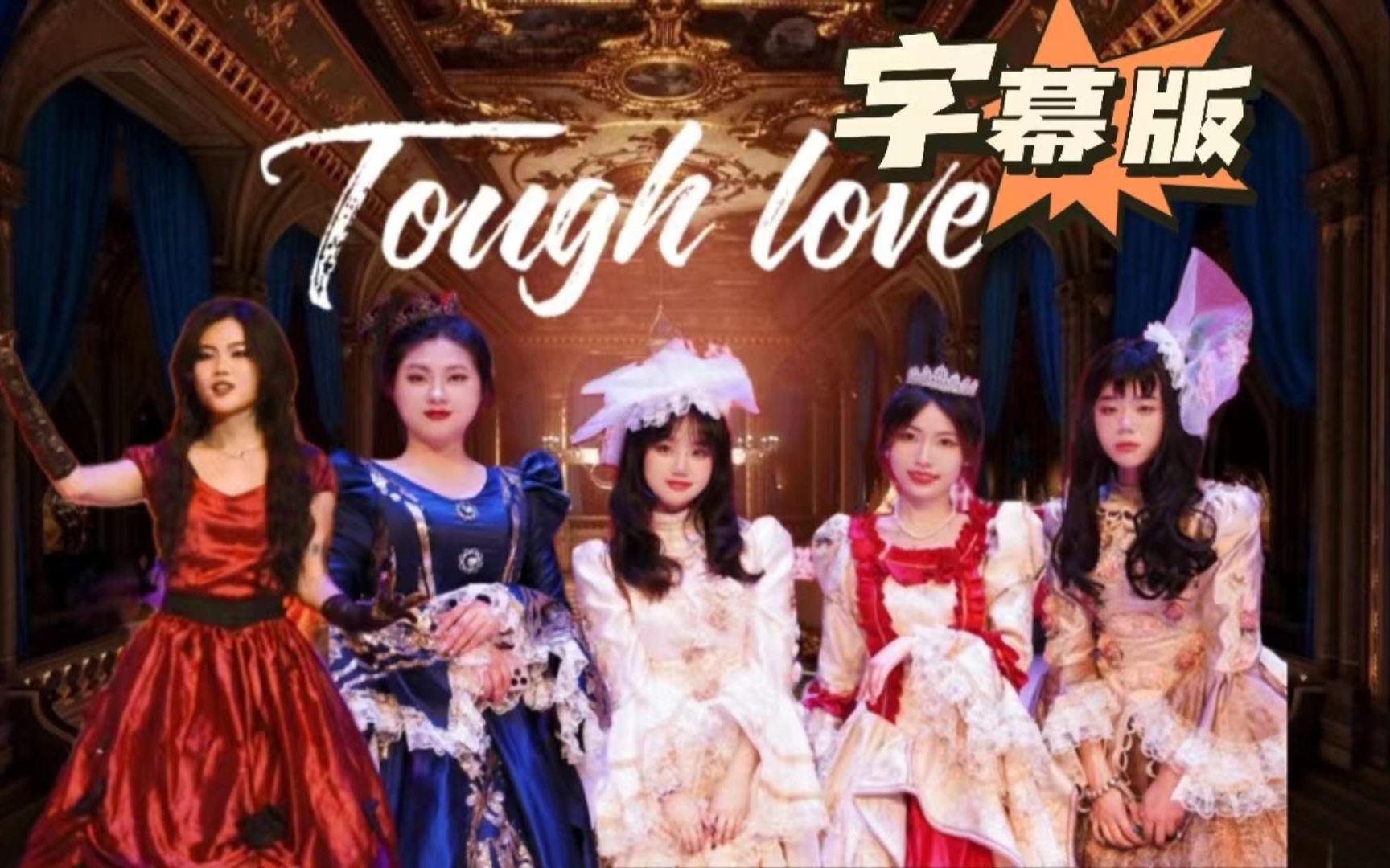 火遍全网的高校后妈茶话会|双语字幕版|Tough love|毕业晚会哔哩哔哩bilibili