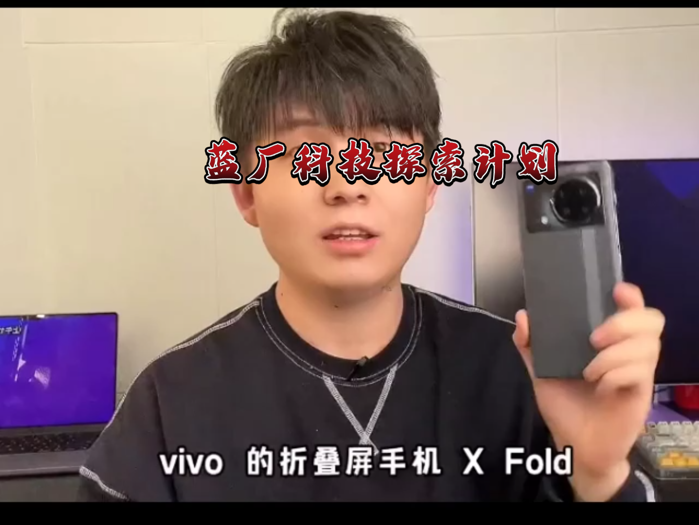 《蓝厂科技探索计划》vivoXFold 体验分享哔哩哔哩bilibili