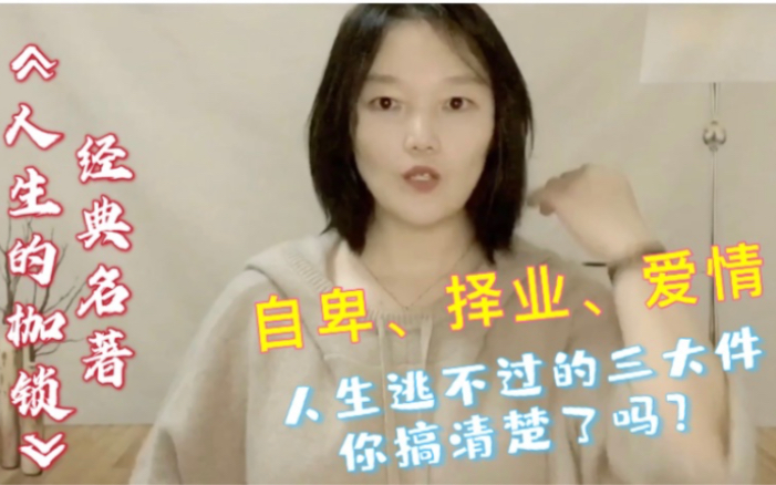 [图]《人生的枷锁》：教你看清生活本质，摆脱自卑，学会择业，收获爱情！