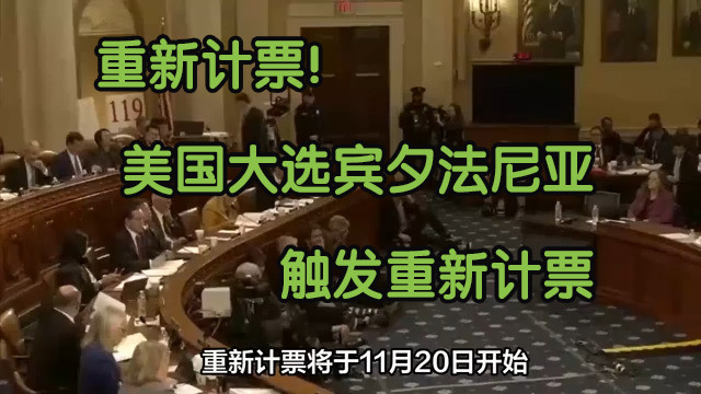 重新计票!美国大选宾夕法尼亚触发重新计票哔哩哔哩bilibili