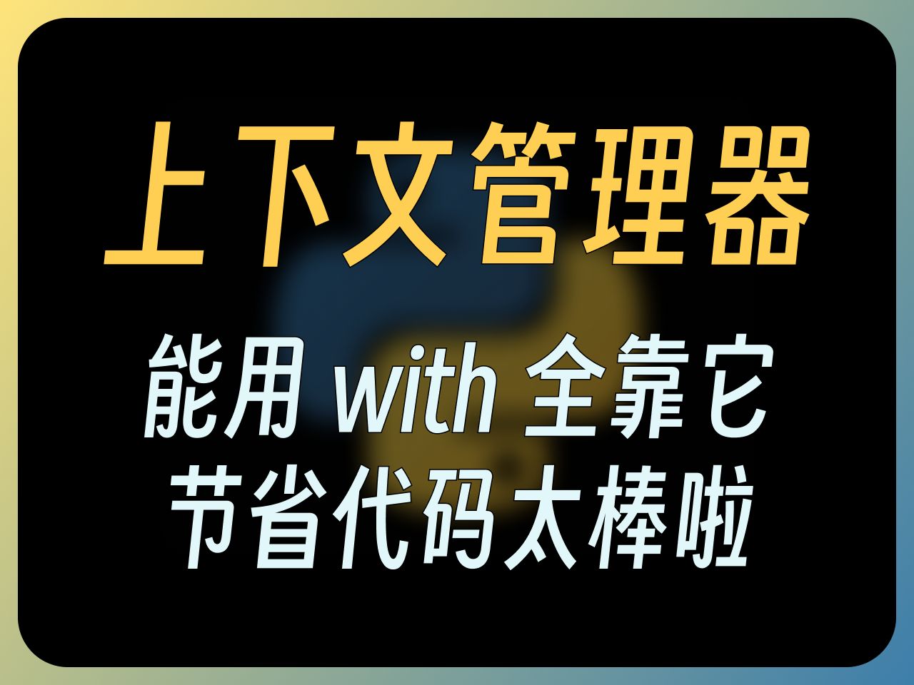 【Py】上下文管理器:使用 with 管理成对操作 | Python特性
