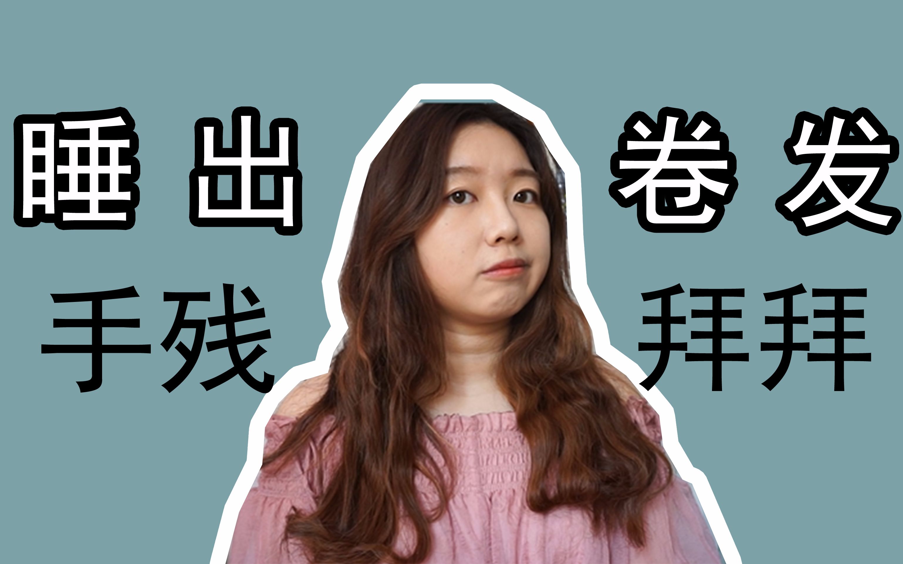 小谜课堂||告别手残 不用卷发棒5分钟教你睡出慵懒悠闲卷发