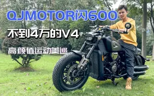 Download Video: 不到4万的V4运动巡航，QJMOTOR闪600买前必读，这两点一定要注意