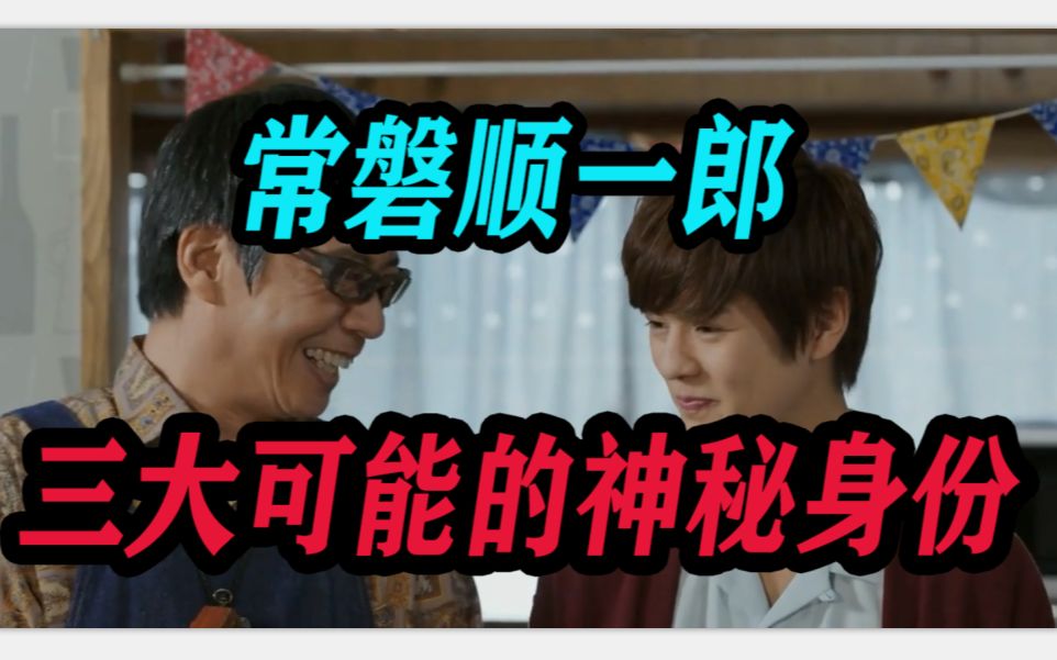 假面骑士时王最神秘人物常磐顺一郎身份的三大猜想