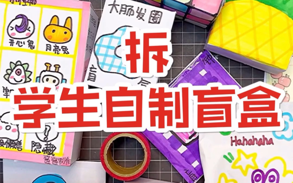 拆小学生自制盲盒哔哩哔哩bilibili