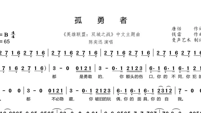 英雄联盟孤勇者简谱图片