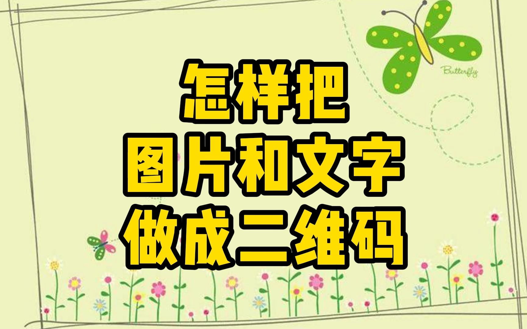 怎样把图片和文字做成二维码
