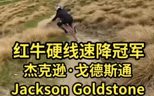 下载视频: 2022红牛硬线速降冠军加拿大杰克逊·戈德斯通Jackson Goldstone速降欣赏