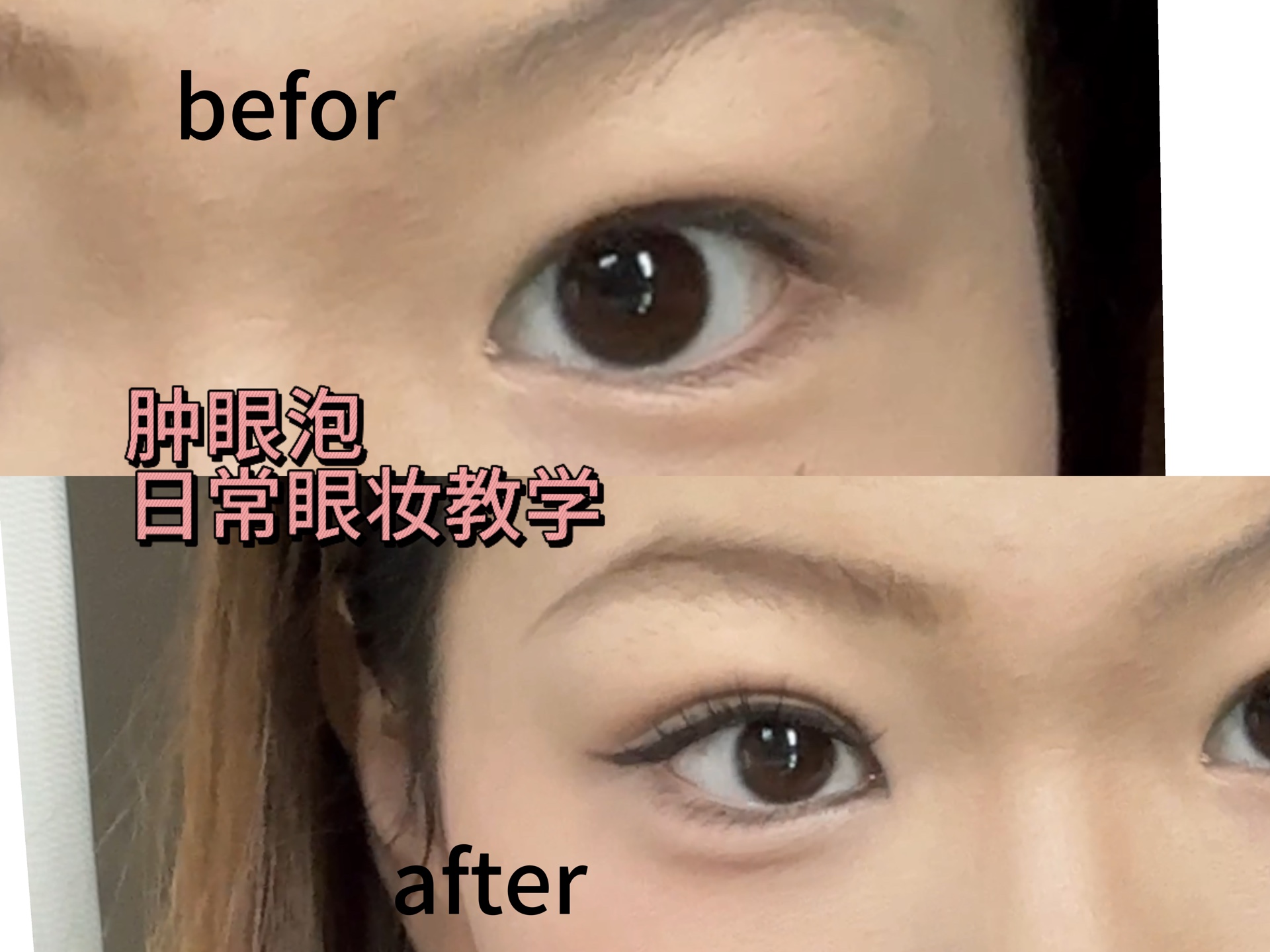 超详细肿眼泡眼妆教学跟练版