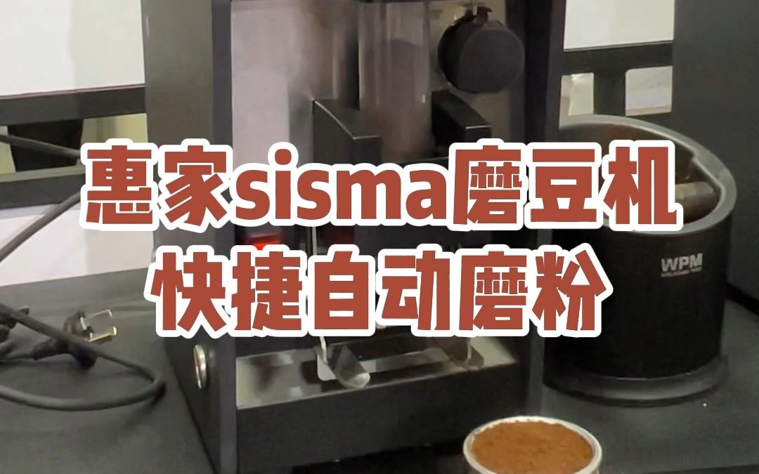 惠家sisma磨豆机,自动磨粉,省时省力,香港的麦当劳店铺都在用的磨豆机,看着真的很酷#惠家磨豆机#sisma磨豆机#麦当劳哔哩哔哩bilibili