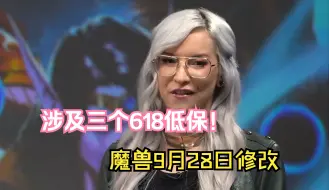 Descargar video: 涉及三个618低保！魔兽9月28日修改