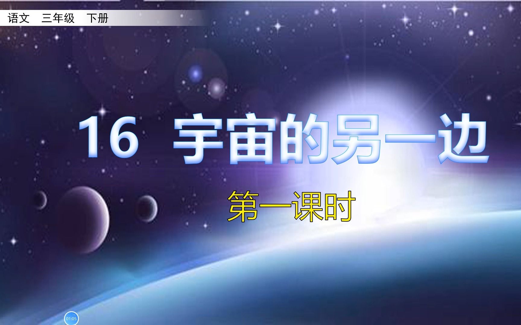 [图]三年级下册语文《16.宇宙的另一边》第1课时，提前预习课文，打好语文学习基础