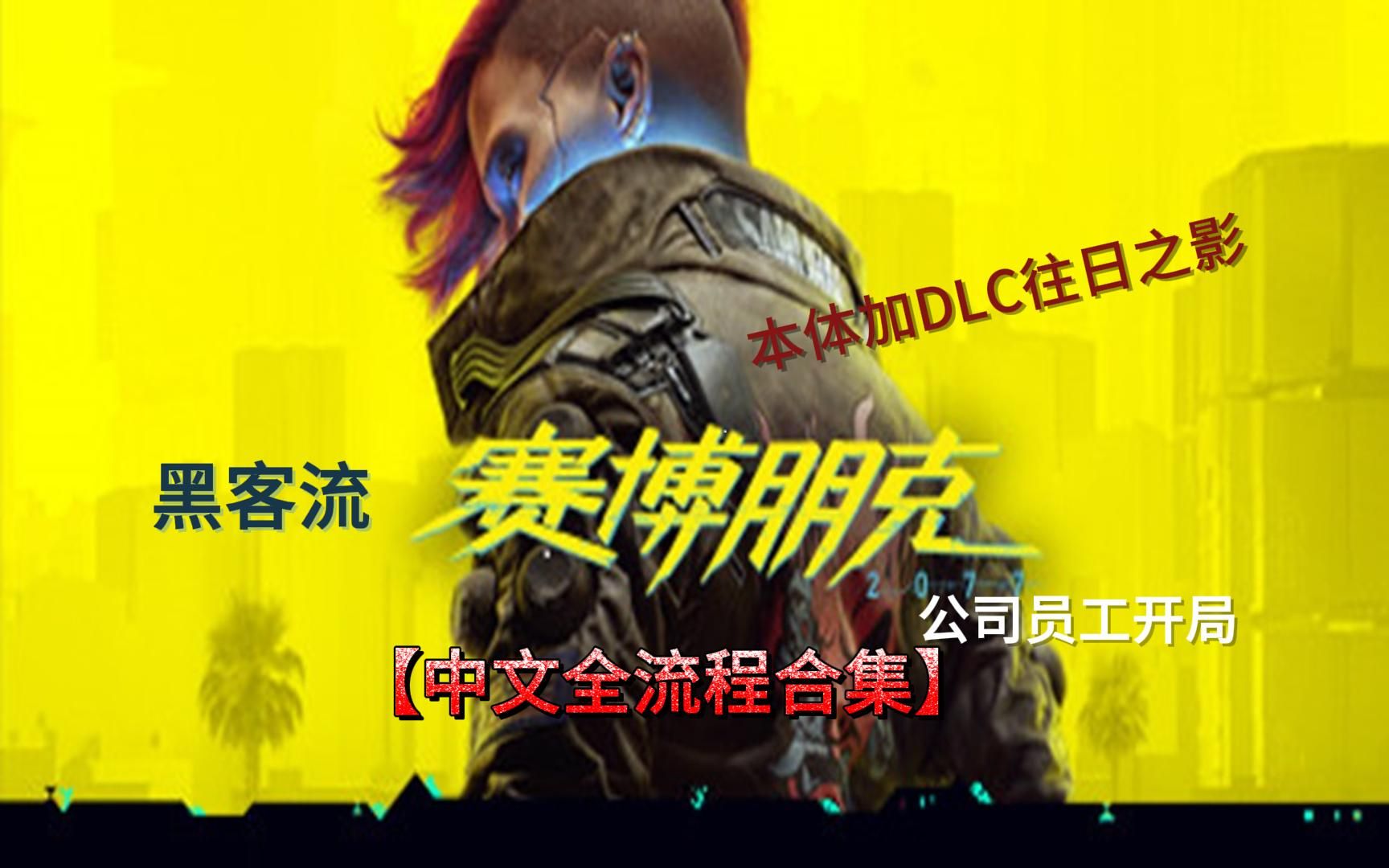 【赛博朋克2077】(主)高级动物