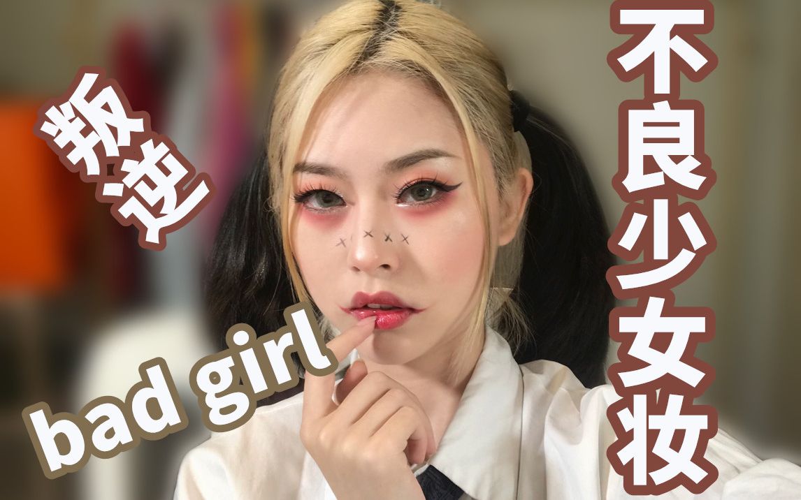 【妆容教程】不良少女妆,蹦迪必备!