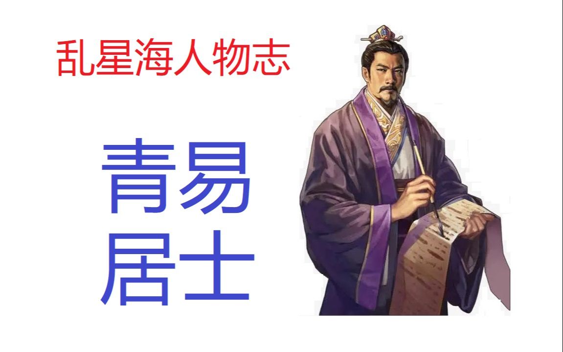 【乱星海人物志】青易居士,差点成为韩立的师傅哔哩哔哩bilibili