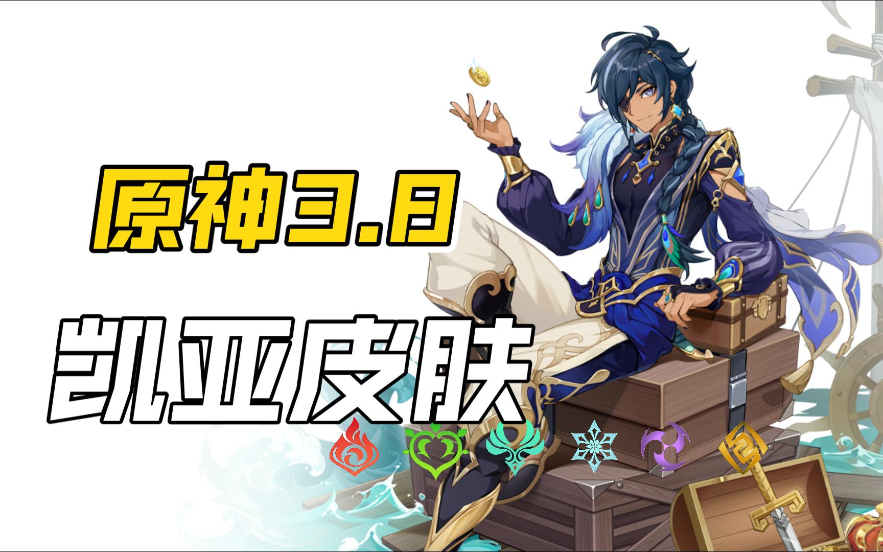 有凯亚新皮肤啦