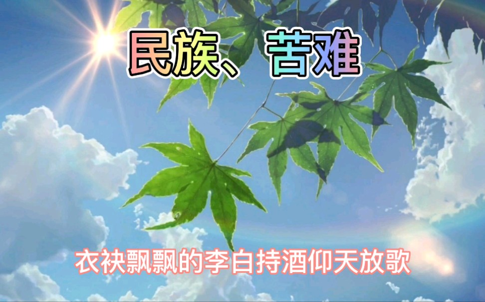 【高考作文素材1】民族苦难哔哩哔哩bilibili