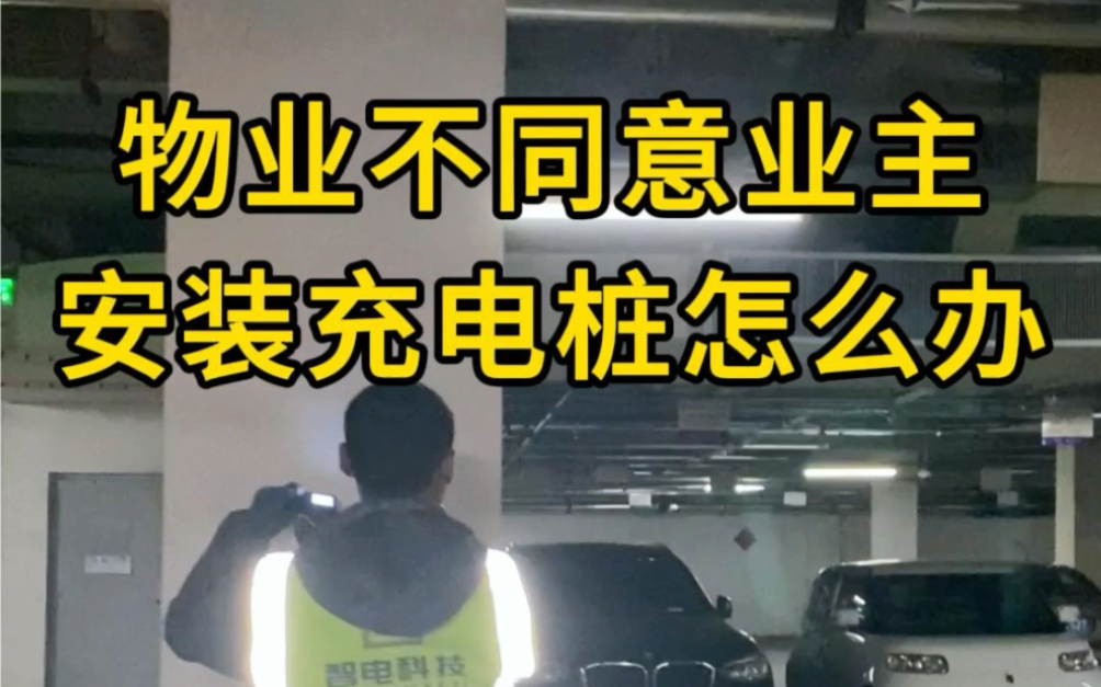 物业不同意业主安装充电桩怎么办?教你几招解决.青岛充电桩安装与销售一站式服务,青岛地区预约免费𐟆“上门勘测!哔哩哔哩bilibili