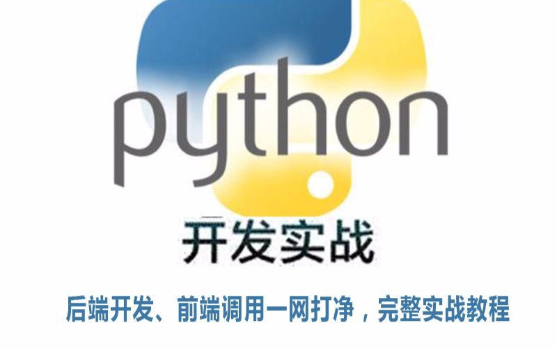 web开发完整实战!Python开发二维码通讯录系统平台!哔哩哔哩bilibili