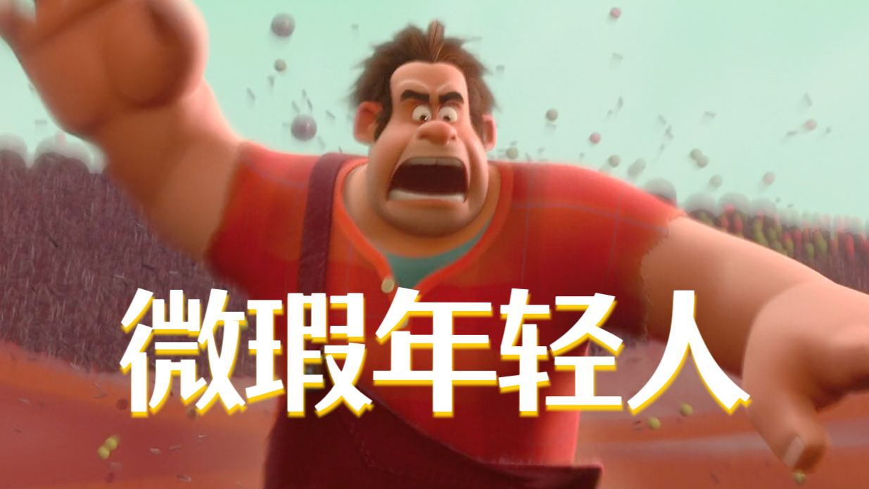 迪士尼的“反公主”平民动画《无敌破坏王》深度解读【迪士尼2012年】