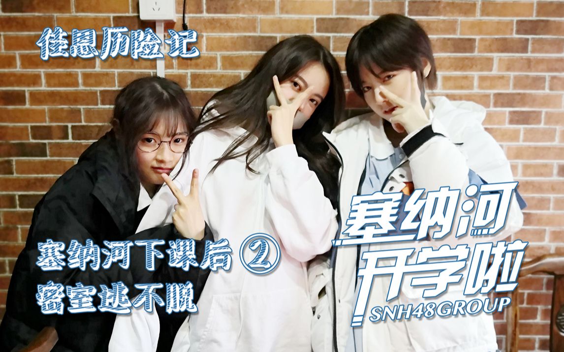 [图]【SNH48 GROUP】X 创造营2020《塞纳河开学啦!》—塞纳河下课后②密室逃不脱