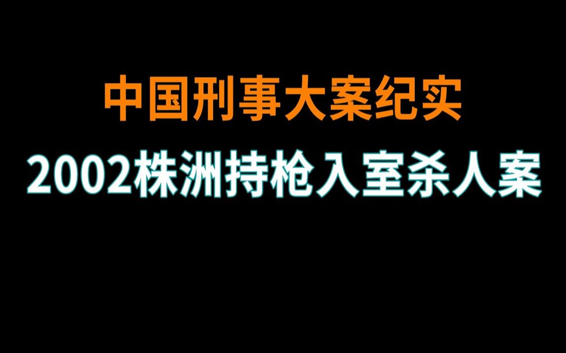 [图]2002株洲持枪入室抢劫Sha人案侦破记 - 中国刑事大案纪实 - 刑事案件要案记录