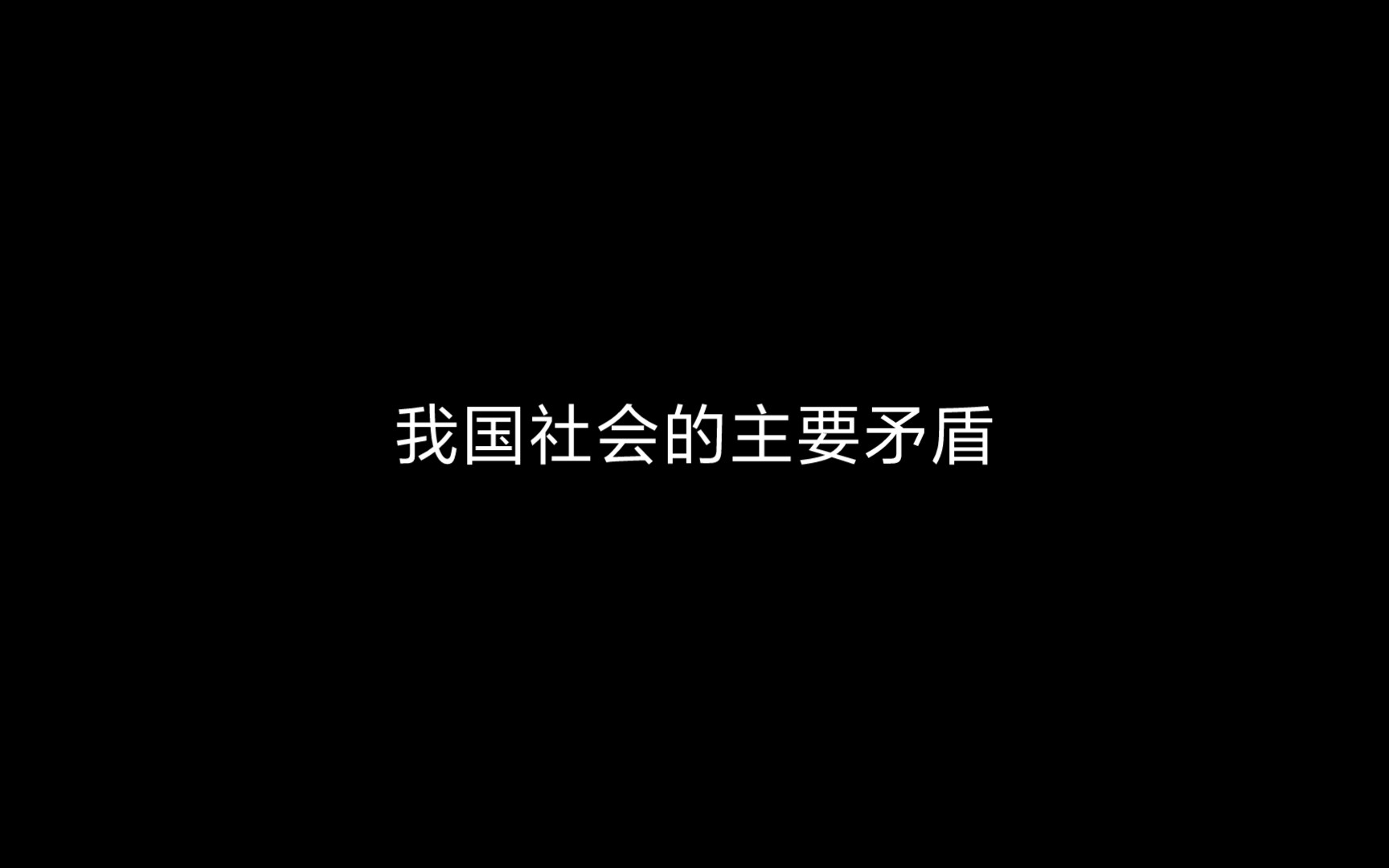 我国社会的主要矛盾哔哩哔哩bilibili