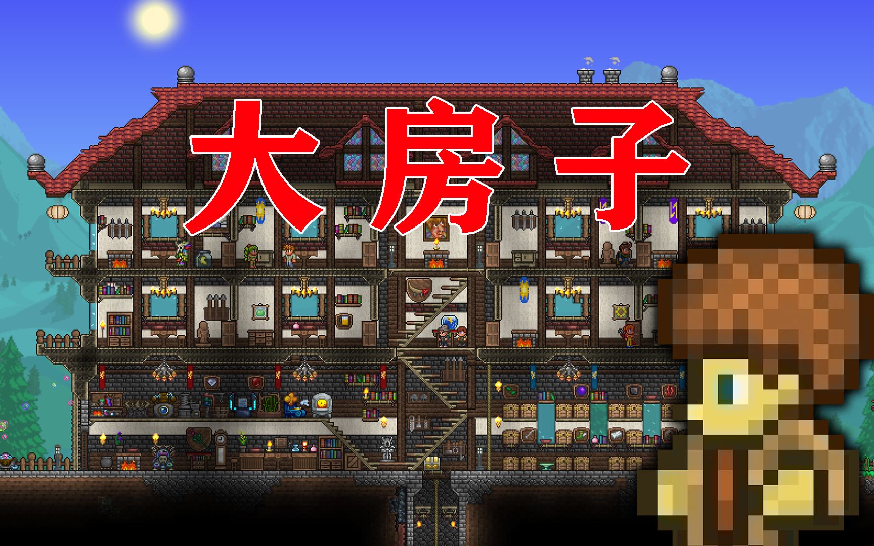泰拉瑞亚法狗#番外:我的房子还蛮大的_单机游戏热门视频