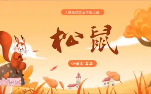 Download Video: 五上课件 松鼠