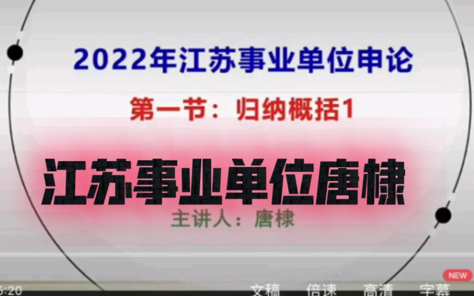 江苏事业单位申论唐棣 唐棣江苏事业单位考试 江苏事业单位考试哔哩哔哩bilibili