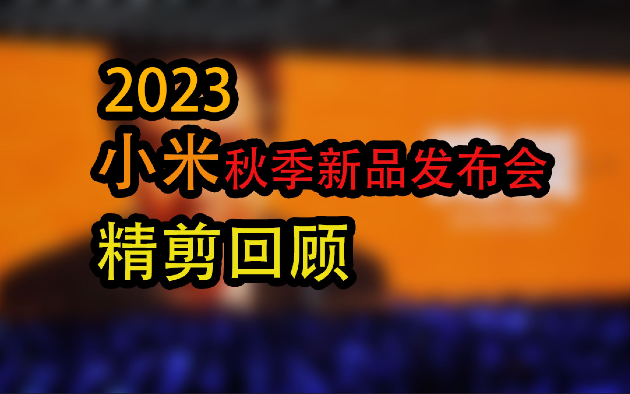 【全站首发】2023小米秋季新品发布会精剪