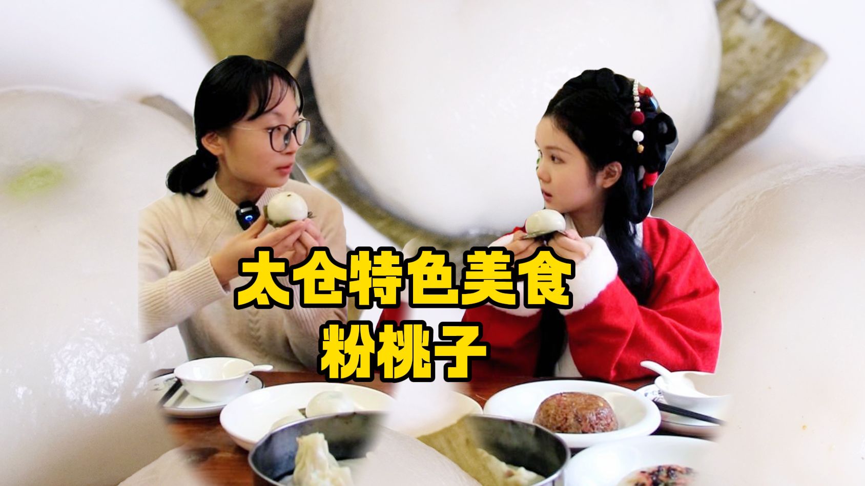 打卡太仓特色美食!粉桃子大家吃过吗?哔哩哔哩bilibili