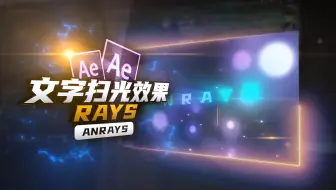 【AE教程】文字扫光效果 | 一招打造体积光文字扫光