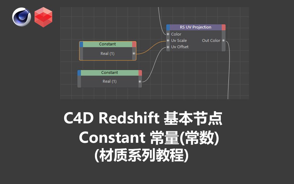 【材质系列教程】23C4D Redshift Constant 常量(常数)的详细讲解 (中英字幕 人工翻译)哔哩哔哩bilibili