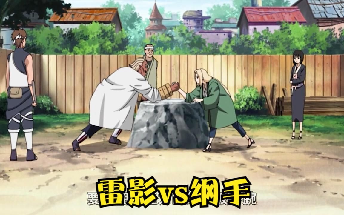 雷影与纲手扳手腕谁更厉害