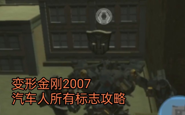 [合集+完结] 变形金刚2007游戏汽车人标志攻略合集单机游戏热门视频