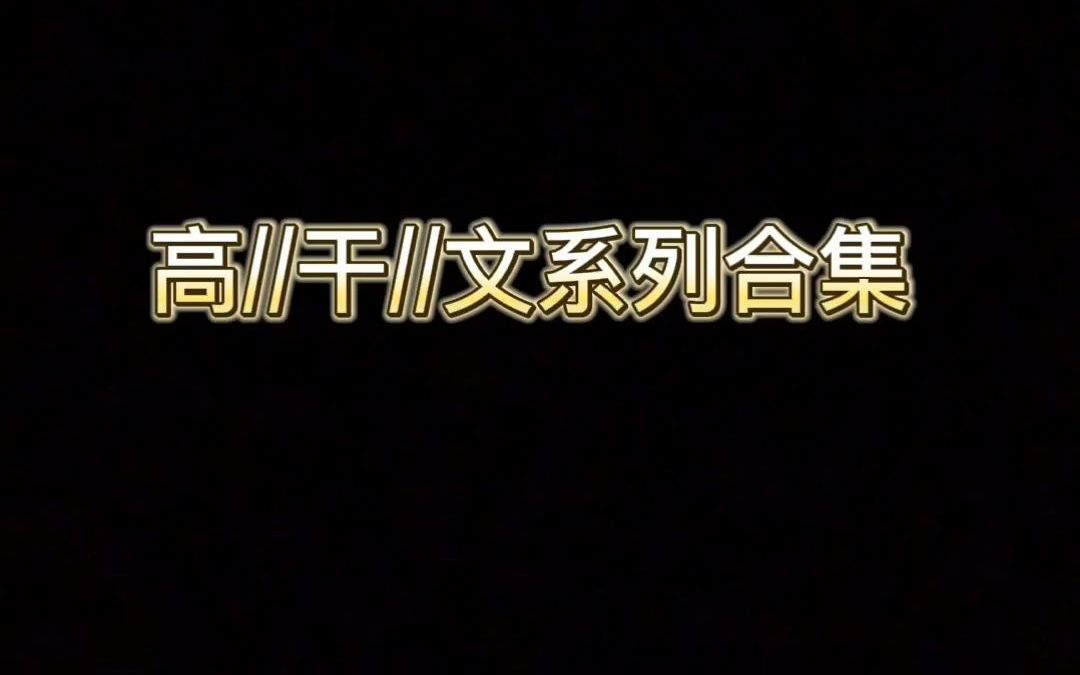 高干文系列合集哔哩哔哩bilibili