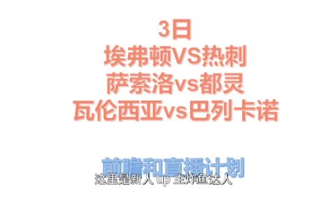 3日前瞻和观赛计划英超埃弗顿VS热刺、意甲萨索洛vs都灵、西甲瓦伦西亚vs巴列卡诺哔哩哔哩bilibili