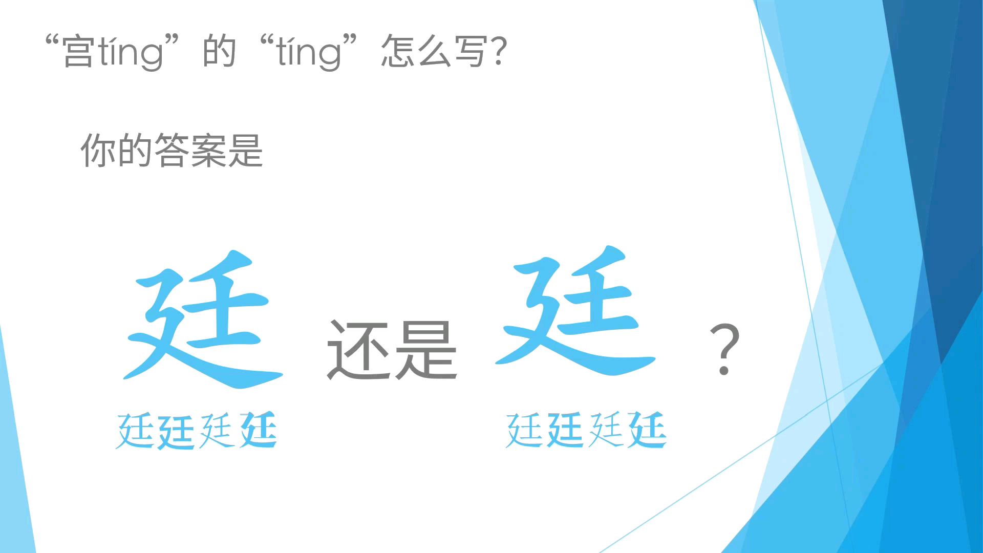 [图]“宫tíng”的“tíng”，你会写吗？