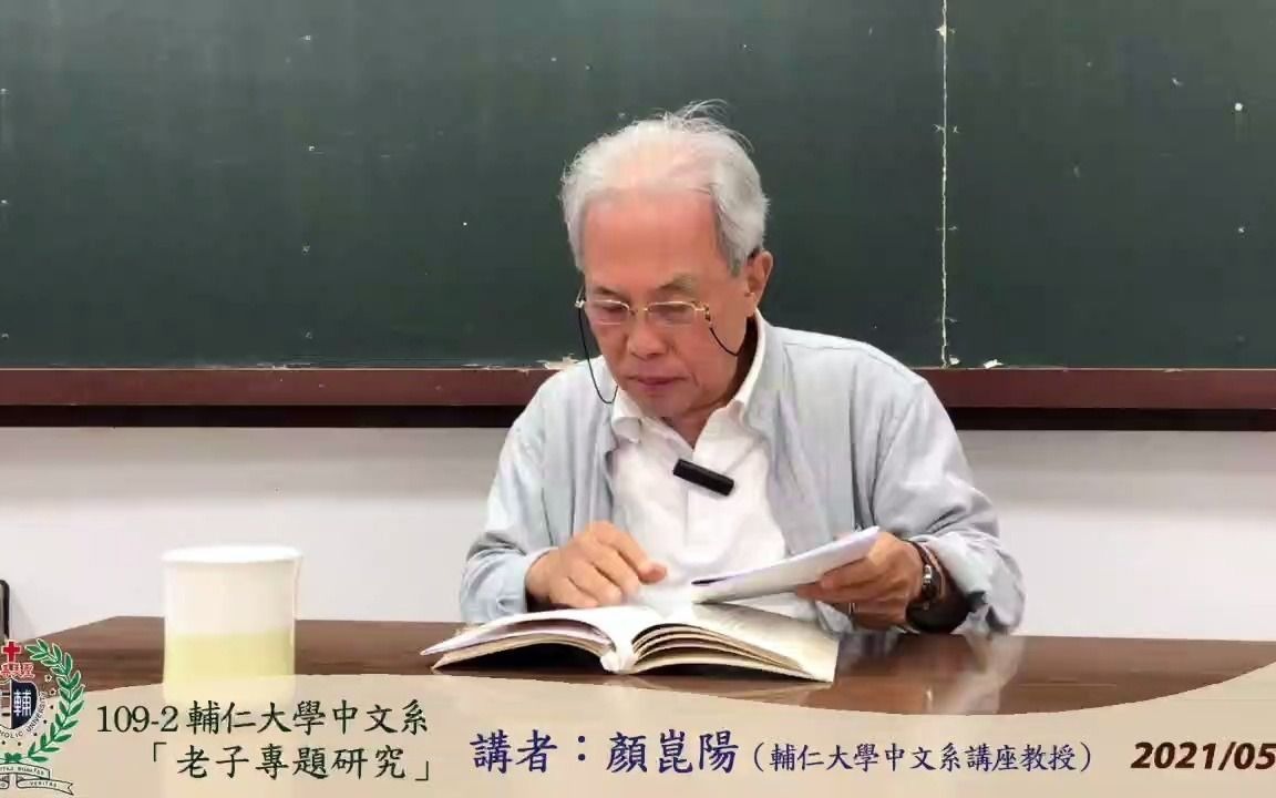 [图]109-2輔仁大學中文系「老子學專題研究」2021 0505