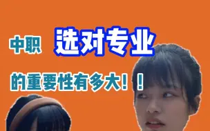 Download Video: 一些职校里的残酷真相：你看好的专业并不那么好，你看不到的冷门专业其实更好就业....