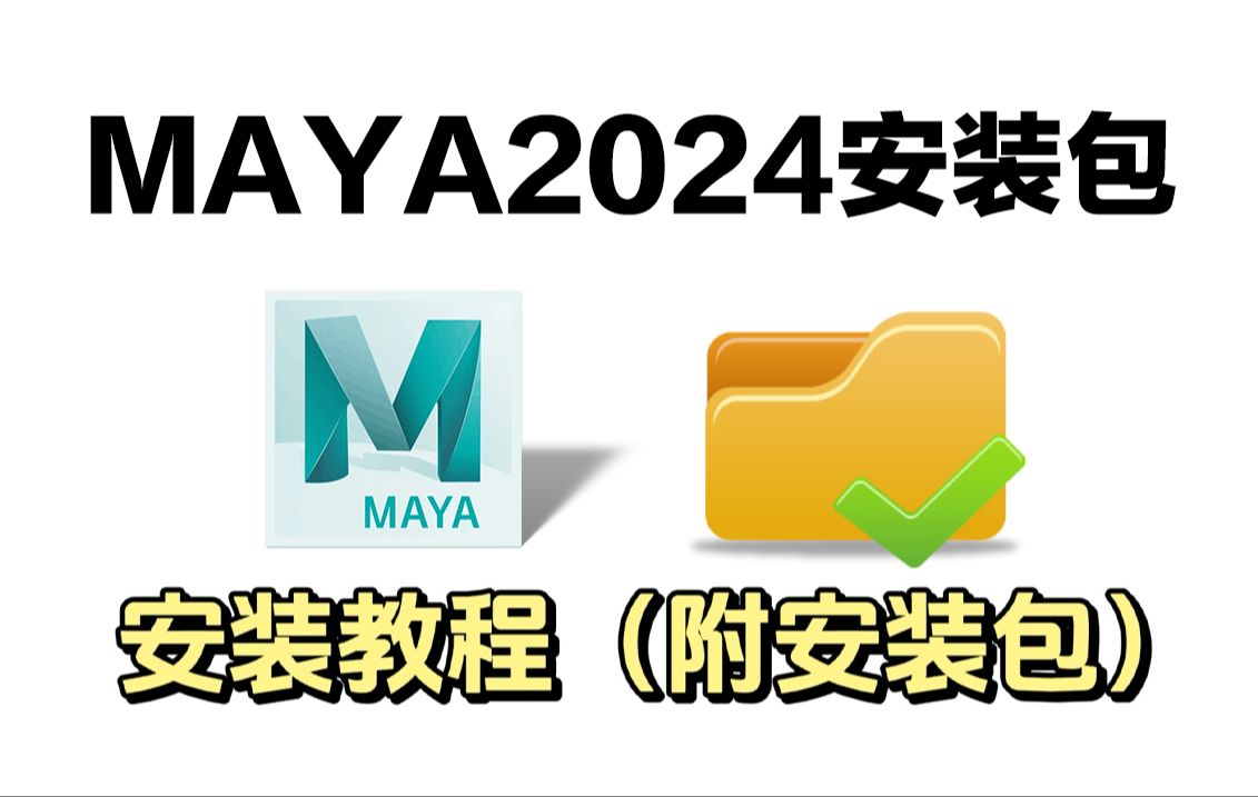 maya安装、maya免费下载安装激活教程,一键激活,永久使用,maya全版本永久使用(附赠:maya安装包+maya零基础教程)哔哩哔哩bilibili