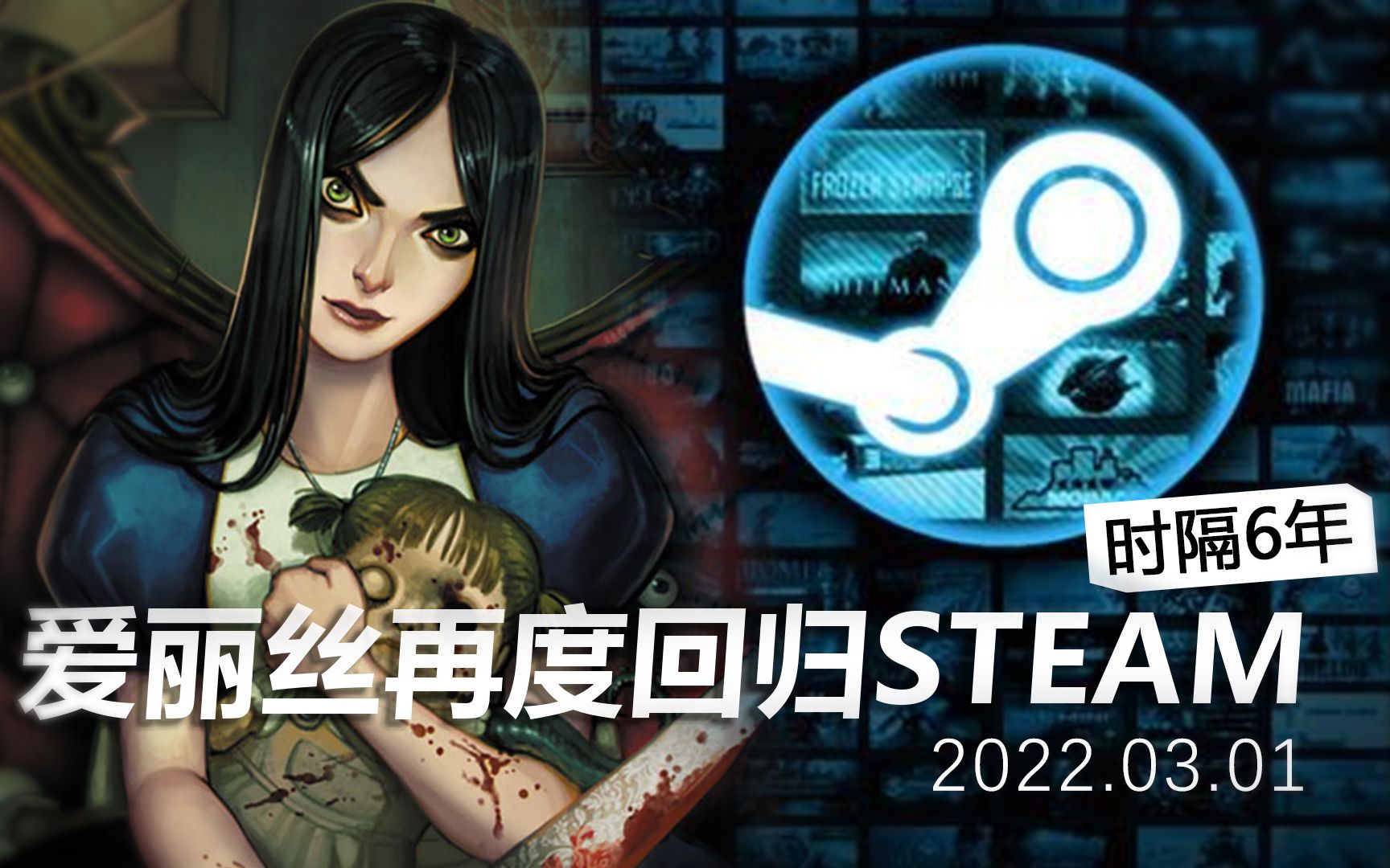 [图]【爱丽丝疯狂回归】时隔6年！爱丽丝再度回归STEAM平台！！