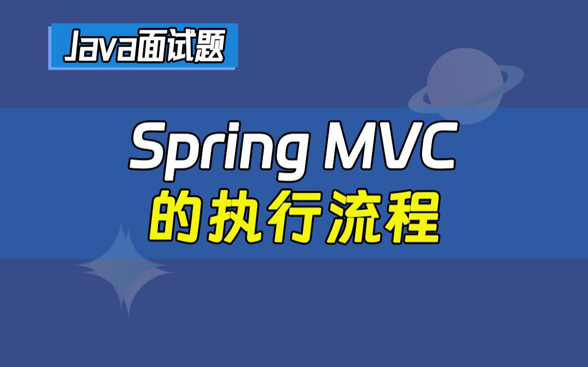 【Java最全面试题】大厂突击面试:＂请你说一下Spring MVC的执行流程＂ Java大厂八股文哔哩哔哩bilibili