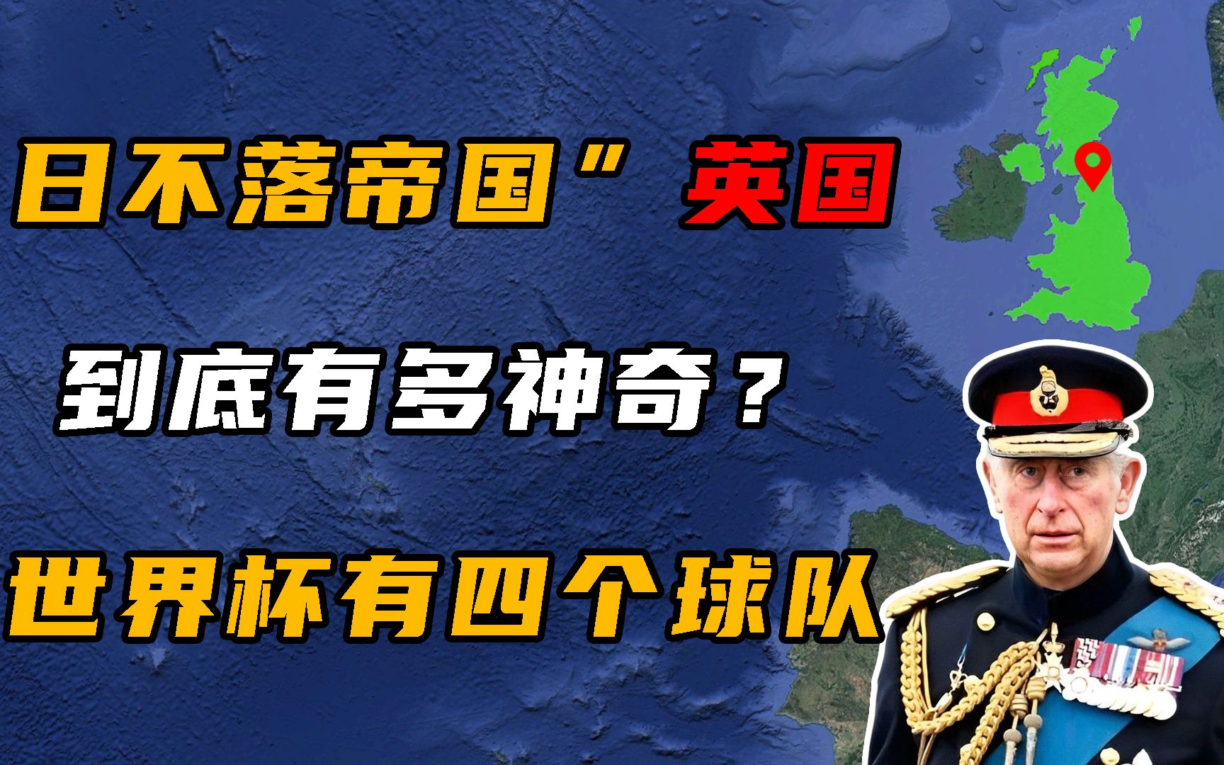 英国是个怎样的国家?为何这次世界杯会有两个球队?哔哩哔哩bilibili